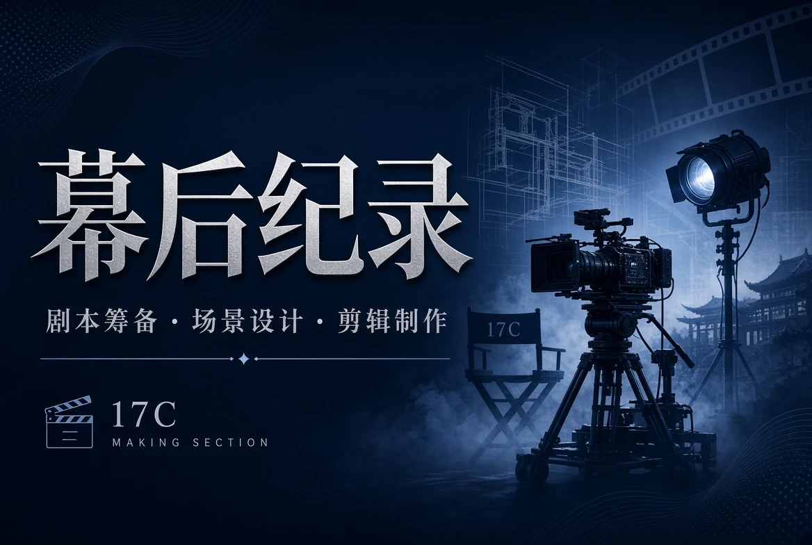 17C幕后纪录主题视觉